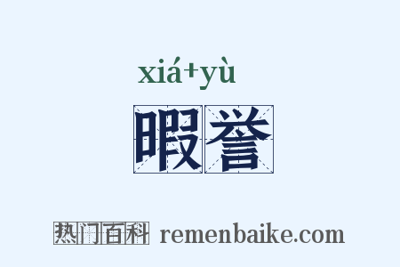 暇誉是什么意思的图片